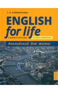 Английский язык. Английский для жизни. Самоучитель. English for Life