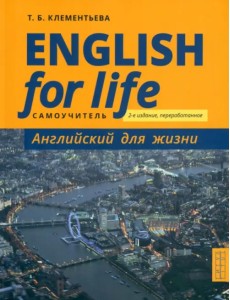 Английский язык. Английский для жизни. Самоучитель. English for Life