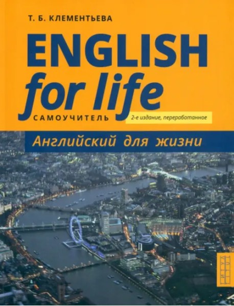 Английский язык. Английский для жизни. Самоучитель. English for Life