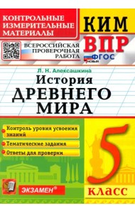 КИМ ВПР. История Древнего мира. 5 класс. ФГОС