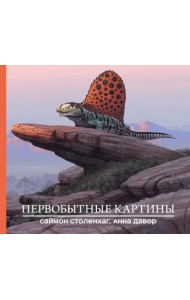 Первобытные картины