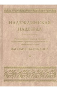 Надеждинская надежда. Жизнеописание, письма, наследие и документы архивно-следственных дел
