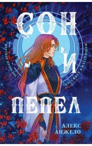 Сон и Пепел. Оформление Сары