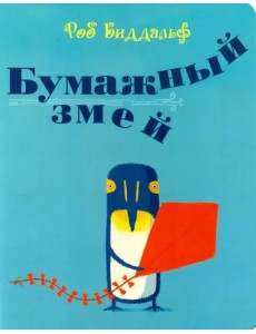 Бумажный змей Бумажный змей