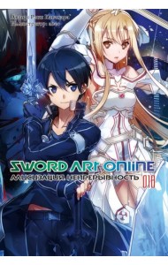 Sword Art Online. Том 18. Алисизация. Непрерывность. Ранобэ