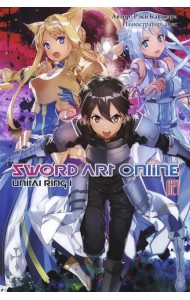Sword Art Online. Том 21. Unital Ring I. Ранобэ