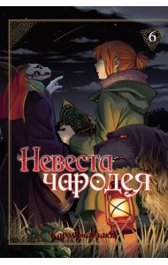 Невеста чародея. Том 6