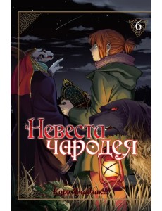 Невеста чародея. Том 6