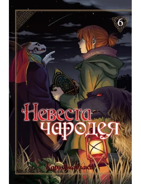 Невеста чародея. Том 6