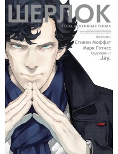 Шерлок. Этюд в розовых тонах