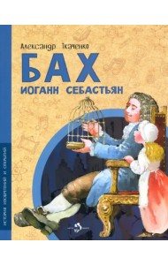 Бах Иоганн Себастьян