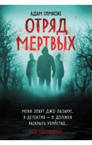 Отряд мертвых