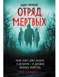 Отряд мертвых