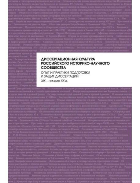 Диссертационная культура российского историко-научного сообщества. Опыт и практики подготовки