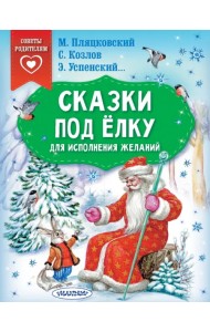 Сказки под ёлку. Для исполнения желаний