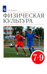 Физическая культура. 7-9 классы. Учебник. ФГОС