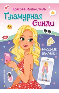 Книга с наклейками. Гламурная Синди
