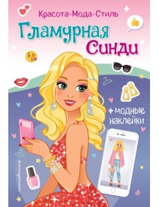 Книга с наклейками. Гламурная Синди