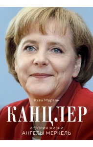 Канцлер. История жизни Ангелы Меркель