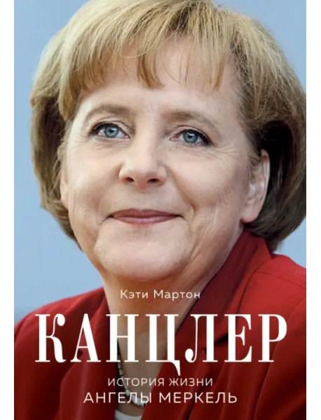 Канцлер. История жизни Ангелы Меркель