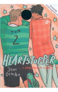 Heartstopper. С замиранием сердца. Том 2