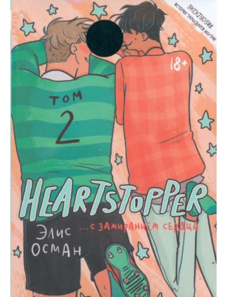 Heartstopper. С замиранием сердца. Том 2