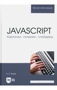 JavaScript. Картинки, галереи, слайдеры. Учебное пособие для вузов