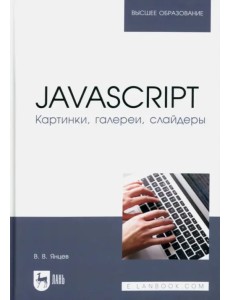 JavaScript. Картинки, галереи, слайдеры. Учебное пособие для вузов