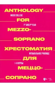 Хрестоматия для меццо-сопрано. Музыкальное училище. I–II курсы. Ноты