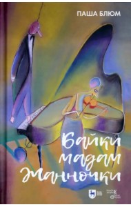 Байки Мадам Жанночки. Миниатюры о жизни музыкантов и музыкальном театре