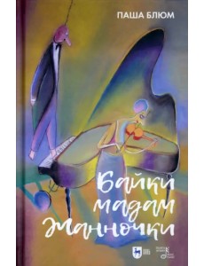 Байки Мадам Жанночки. Миниатюры о жизни музыкантов и музыкальном театре