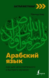 Арабский язык. Курс для самостоятельного и быстрого изучения