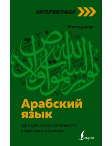 Арабский язык. Курс для самостоятельного и быстрого изучения