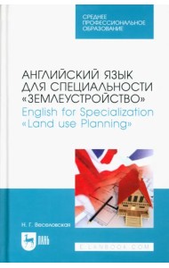 Английский язык для специальности 