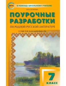 Родная русская литература. 7 класс. Поурочные разработки к УМК О.М. Александровой и др. ФГОС