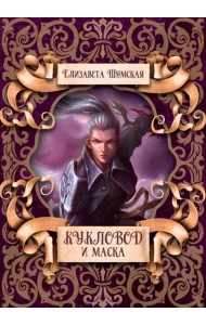 Кукловод и маска