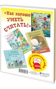 Как хорошо уметь считать! Подарочный набор из 4-х книг