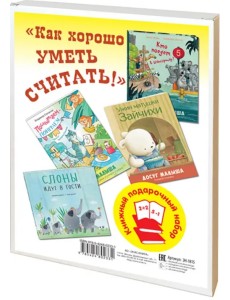 Как хорошо уметь считать! Подарочный набор из 4-х книг