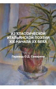 Из классической итальянской поэзии XIX - начала XX века