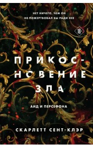 Прикосновение зла