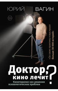 Доктор, кино лечит? Кинотерапия как решение психологических проблем