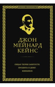 Общая теория занятости, процента и денег