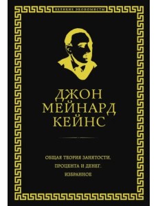 Общая теория занятости, процента и денег Общая теория занятости, процента и денег