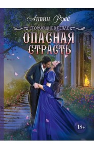 Опасная страсть. Книга 2