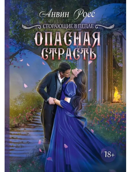 Опасная страсть. Книга 2