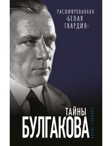 Тайны Булгакова. Расшифрованная «Белая гвардия»