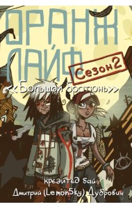 Оранж лайф. Том 2