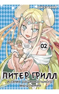 Питер Грилл и семя рационального мышления. Книга 2