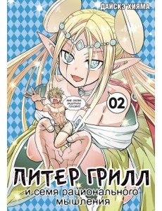 Питер Грилл и семя рационального мышления. Книга 2 Питер Грилл и семя рационального мышления. Книга 2