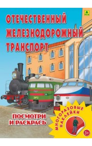 Отечественный железнодорожный транспорт. Раскраска с наклейками